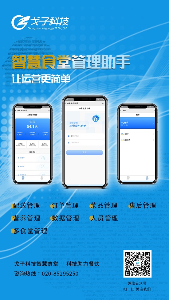 智慧食堂管理助手