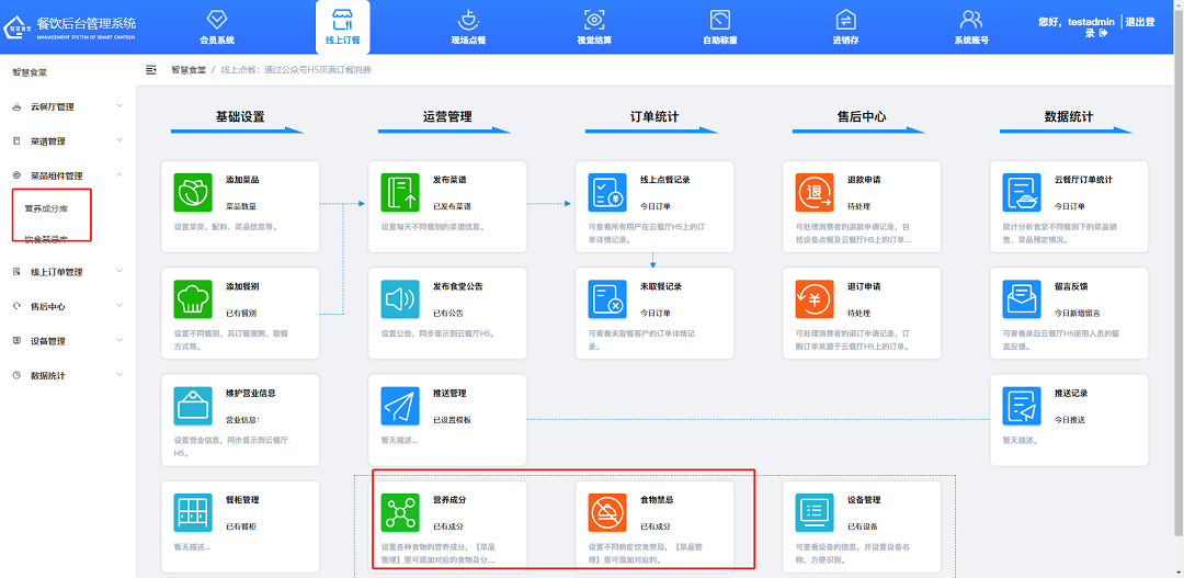 戈子科技智慧食堂管理系統(tǒng)-線上訂餐-菜品組件管理操作介紹