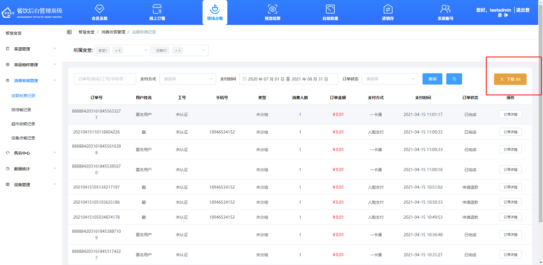 下載定額收費(fèi)記錄